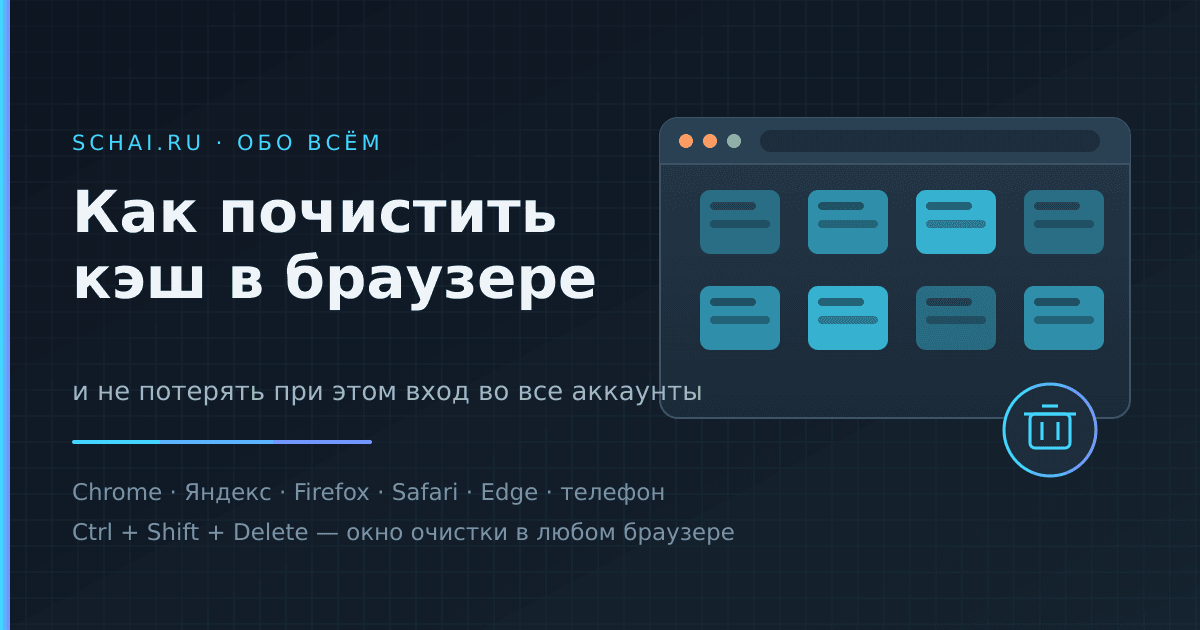 Как почистить кэш в браузере: пошагово для компьютера и телефона