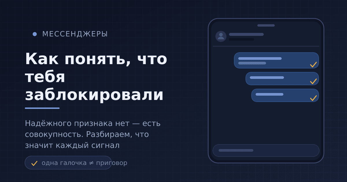 Как понять, что тебя заблокировали в мессенджере: признаки и честная проверка