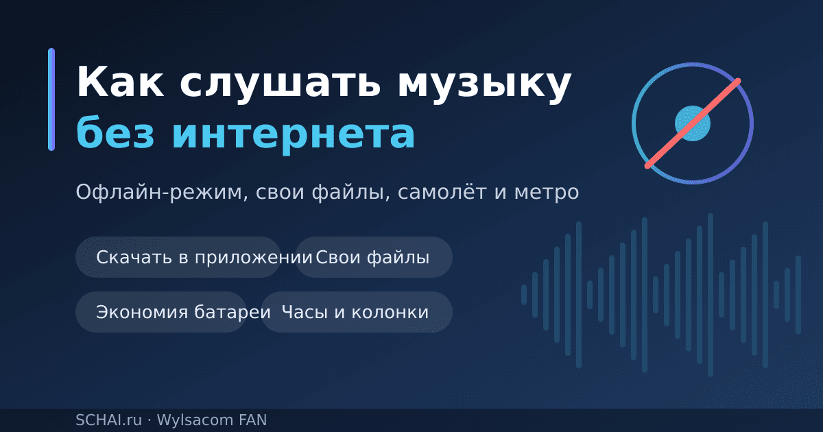 Как слушать музыку без интернета: офлайн-режим, свои файлы и дорога