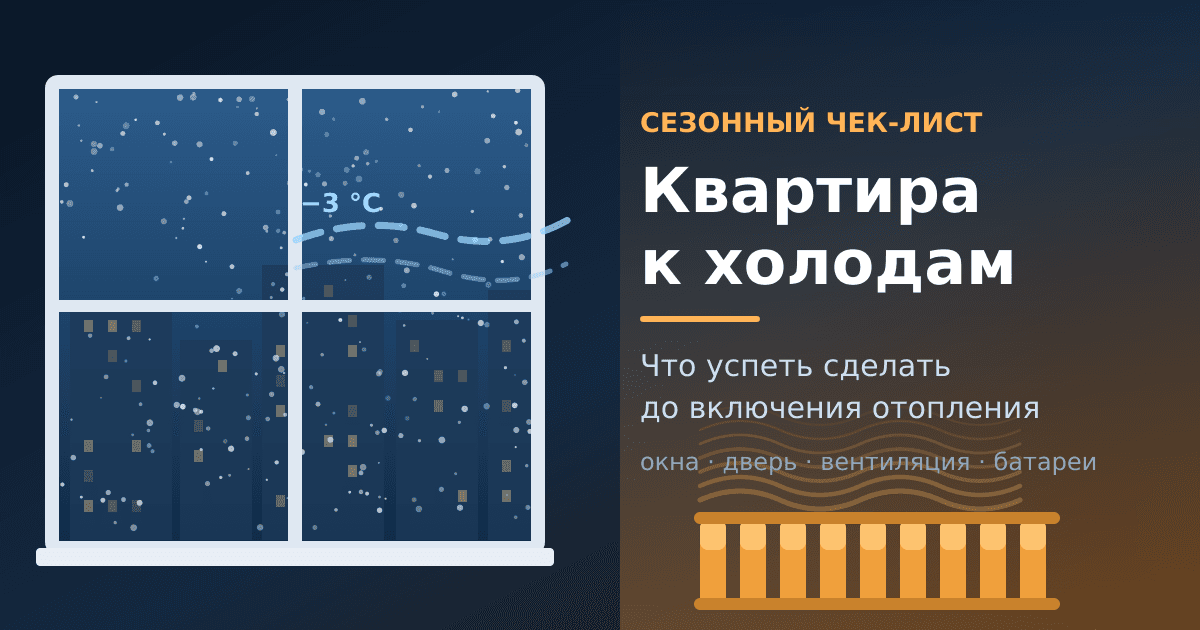 Квартира к холодам: что успеть до включения отопления