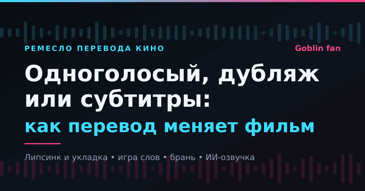 Одноголосый, дубляж или субтитры: как перевод меняет фильм
