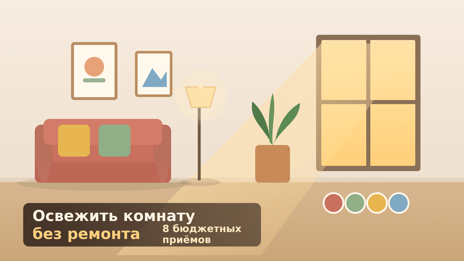 Освежить комнату без ремонта: 8 бюджетных приёмов