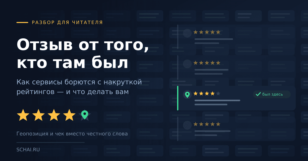 Отзыв от того, кто там был: как сервисы борются с накруткой рейтингов