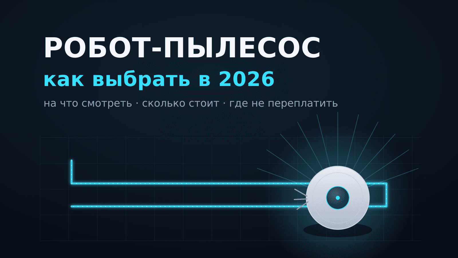 Робот-пылесос: как выбрать в 2026 и не переплатить за лишнее