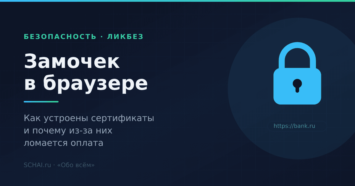 Замочек в браузере: как устроены сертификаты и почему из-за них ломается оплата