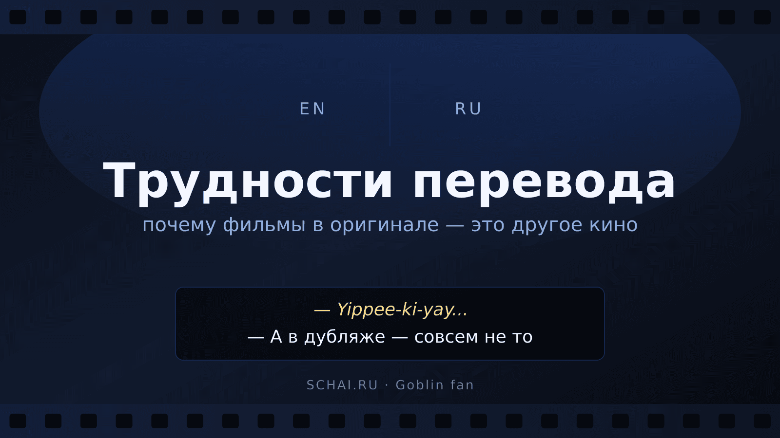 Трудности перевода: почему фильмы в оригинале — это другое кино