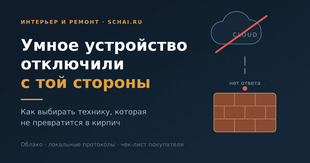 Умное устройство отключили с той стороны: как выбрать технику, которая не станет кирпичом