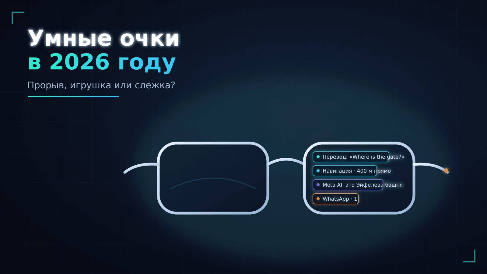 Умные очки в 2026: прорыв, игрушка или слежка?