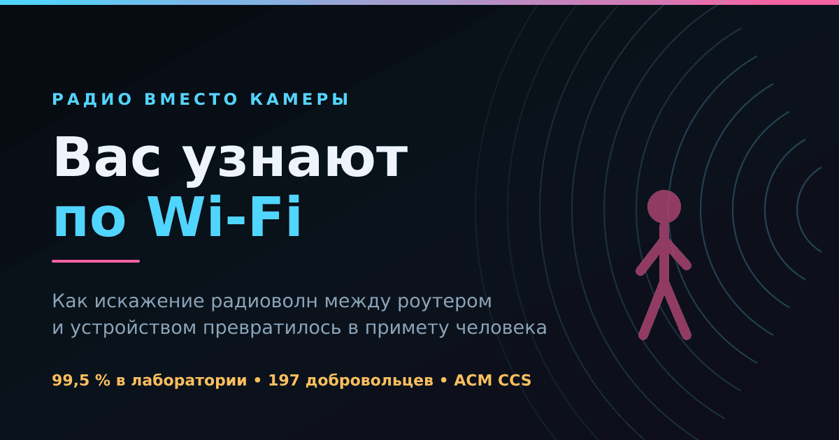 Вас узнают по Wi-Fi: как радиоволны стали способом опознавать людей