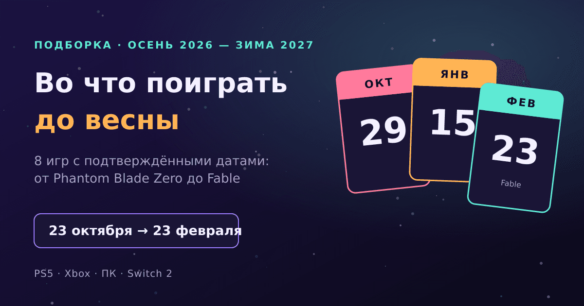 Во что поиграть этой осенью и зимой: заметные игровые релизы до весны 2027