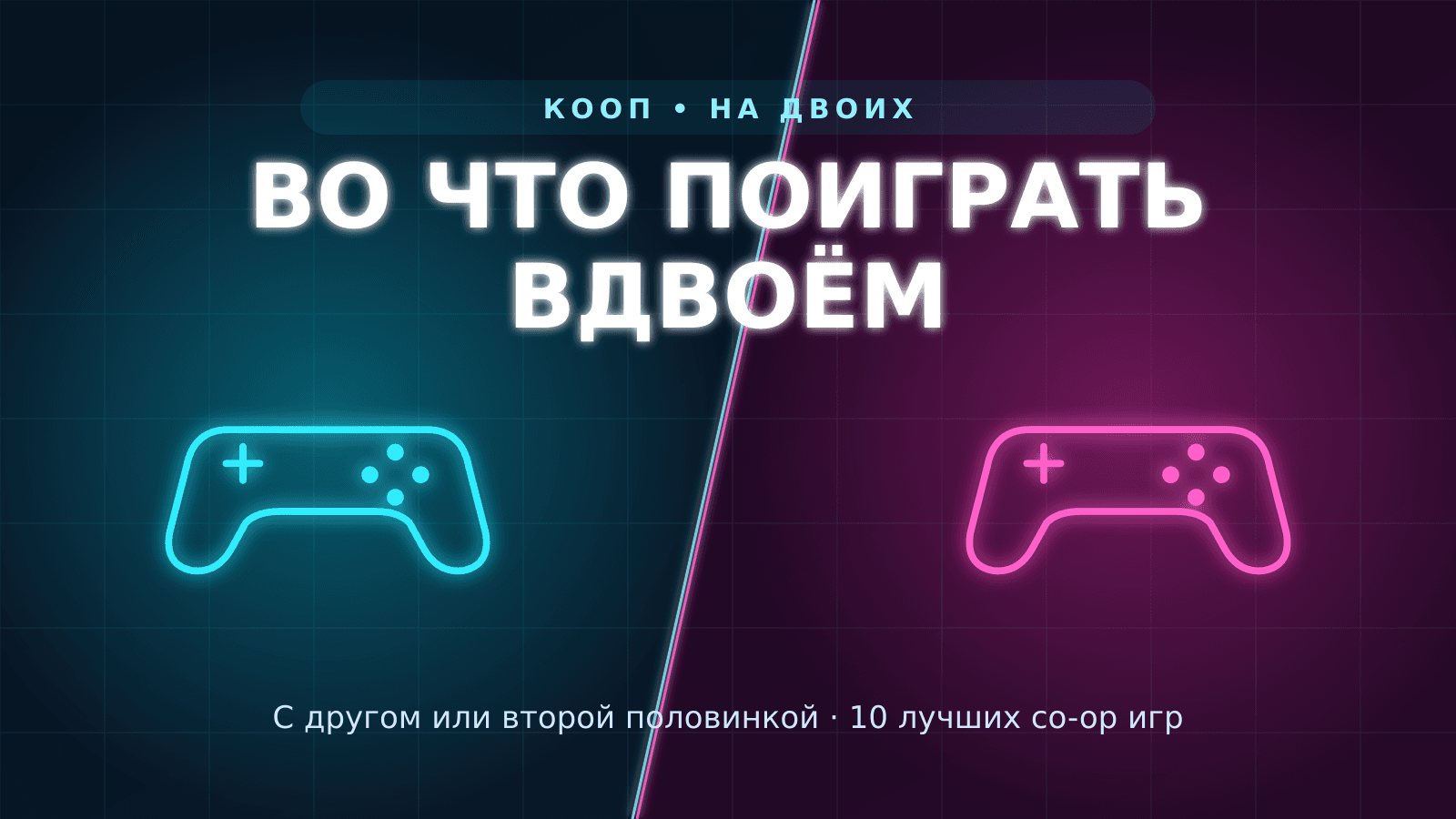 Кооперативные игры вдвоём: во что поиграть с другом или второй половинкой