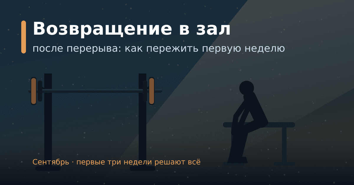 Возвращение в зал после перерыва: как не сорваться в первую неделю