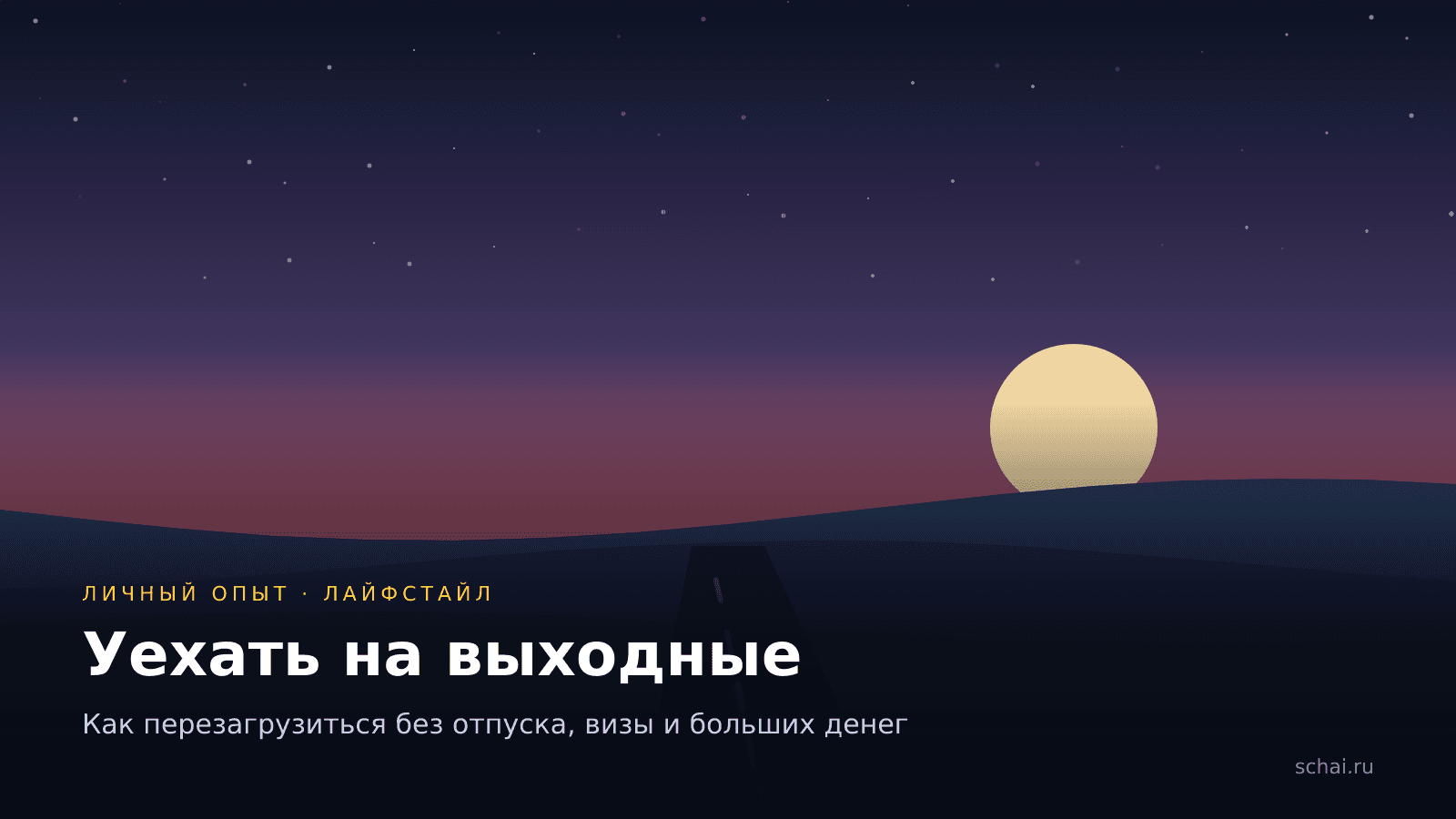 Уехать на выходные: как перезагрузиться без отпуска и больших денег