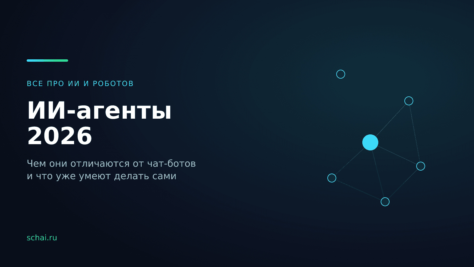 ИИ-агенты 2026: чем они отличаются от обычных нейросетей и что уже умеют