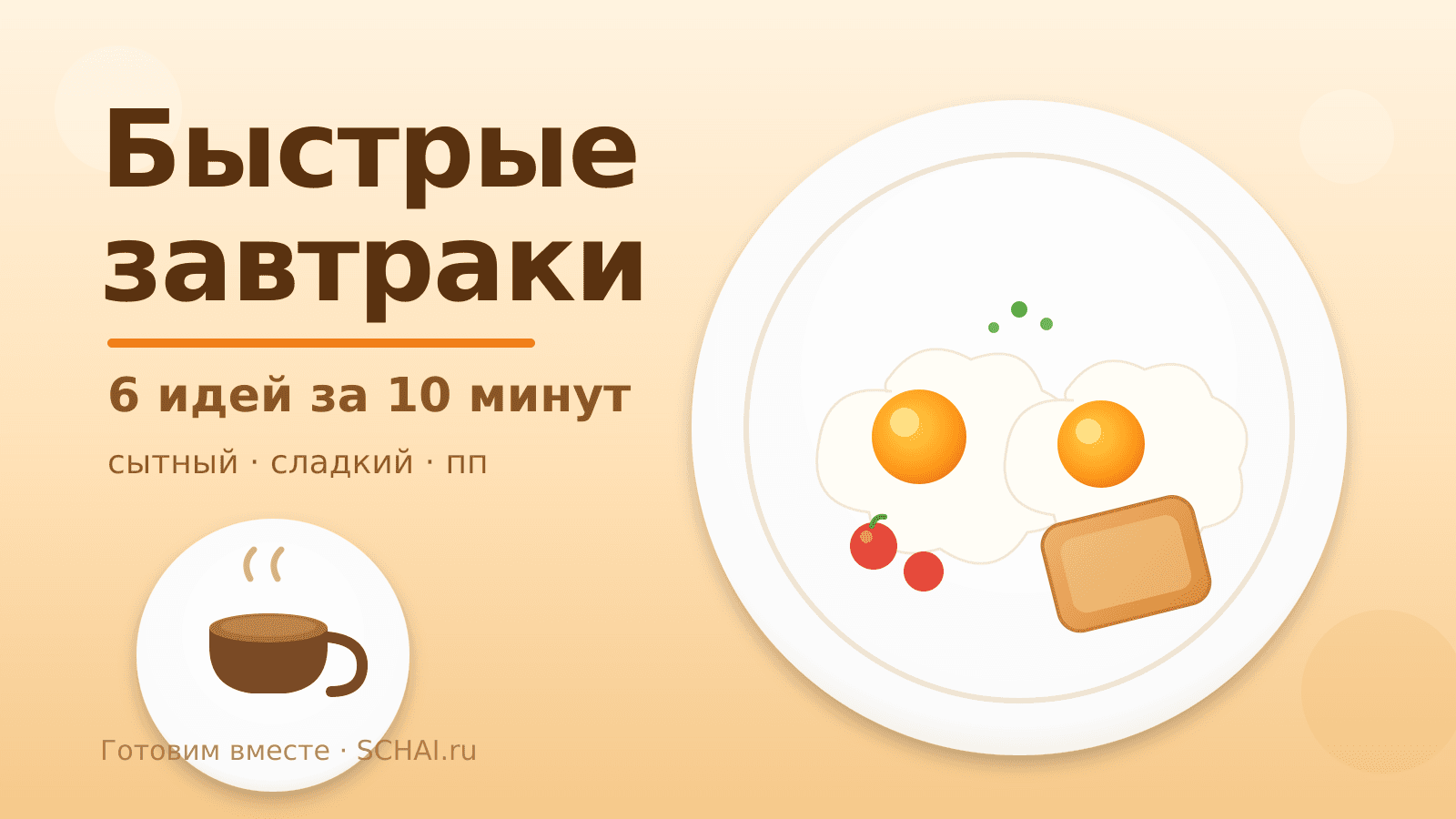 Быстрые завтраки: 6 идей, которые готовятся за 10 минут