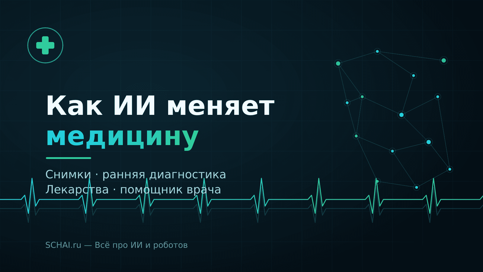 Как ИИ уже меняет медицину: снимки, лекарства и помощь врачам
