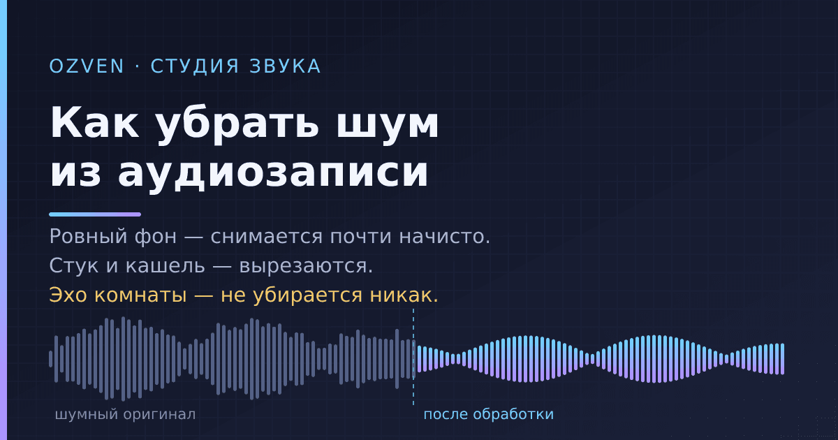 Как убрать шум из аудиозаписи: что лечится, а что уже нет