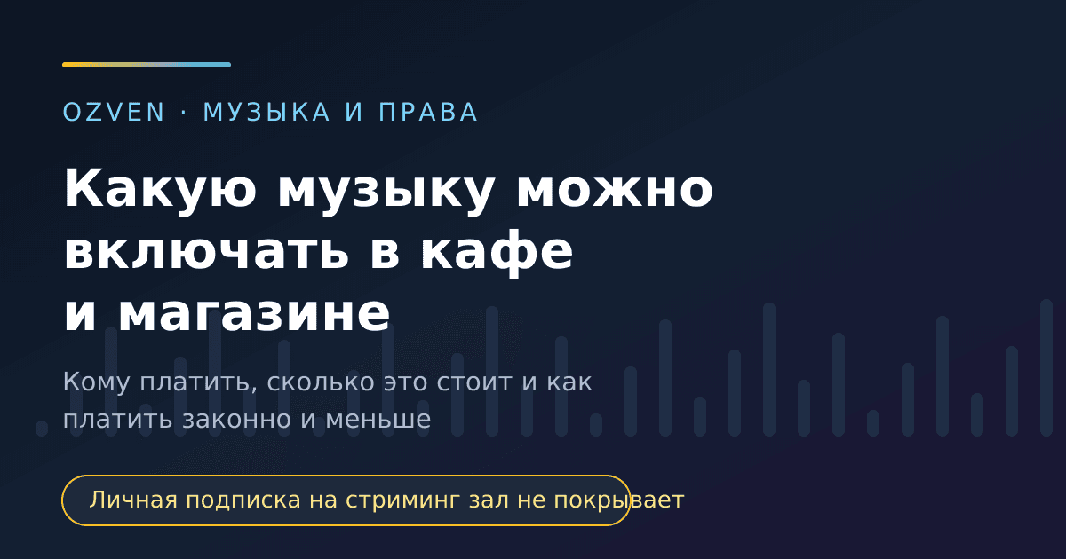 Какую музыку можно включать в кафе и магазине: разбор для владельца