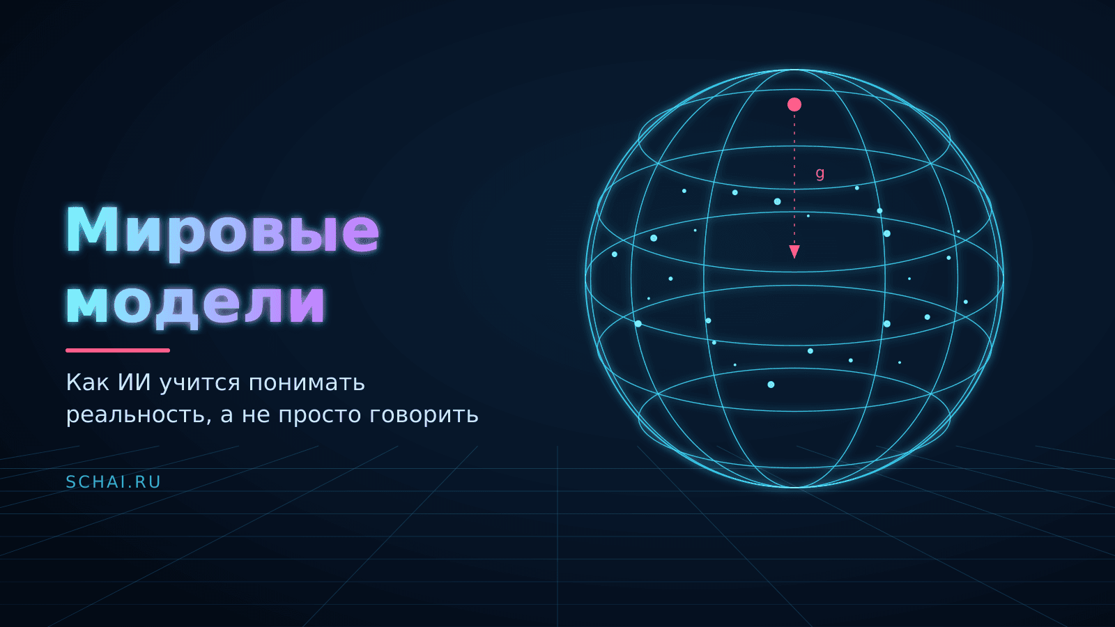 Мировые модели: как ИИ учится понимать реальность, а не просто говорить