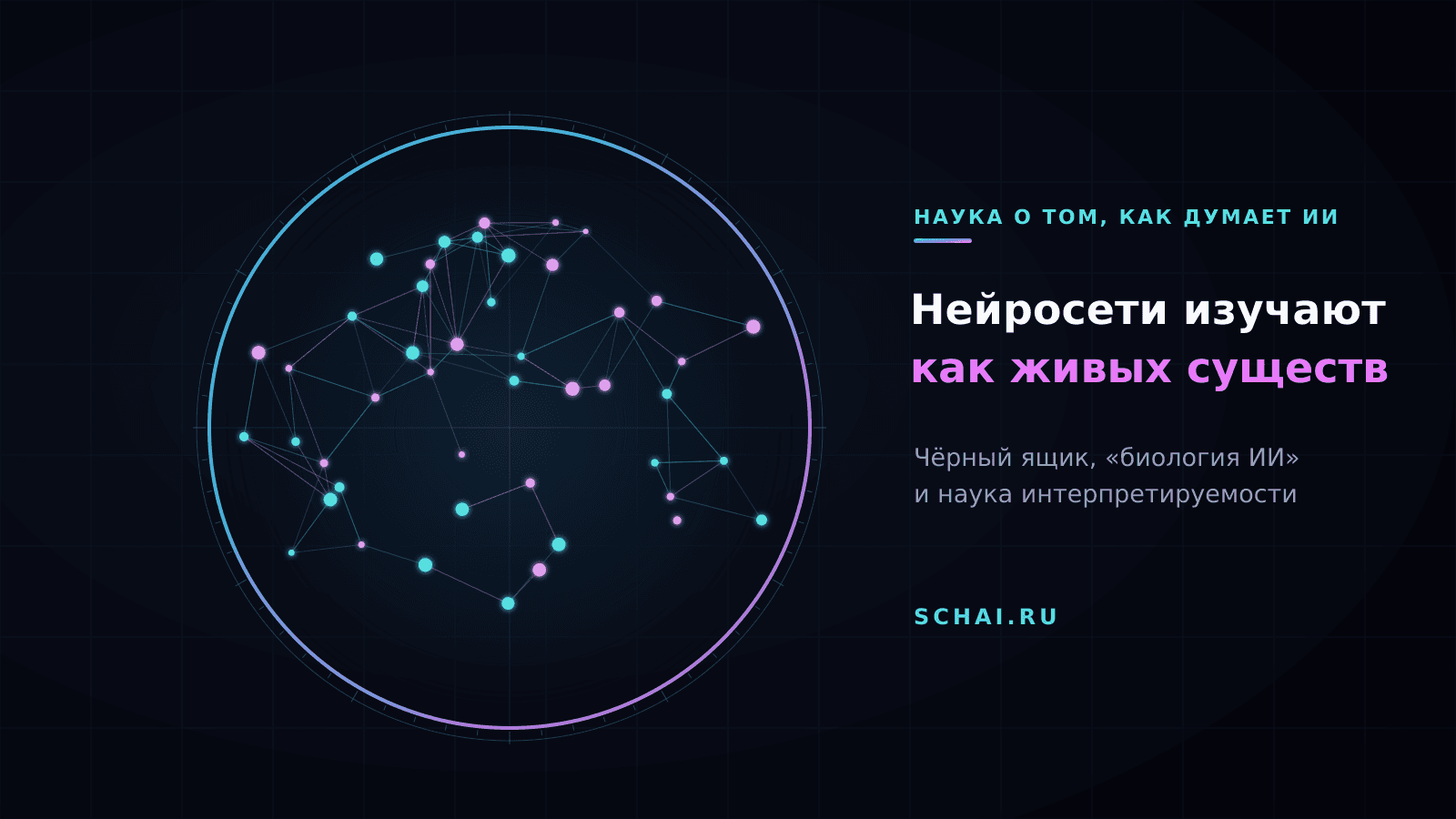 Нейросети изучают как живых существ: новая наука о том, как думает ИИ