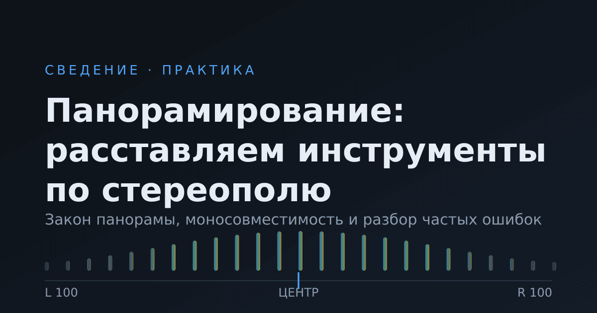Панорамирование: как расставить инструменты по стереополю