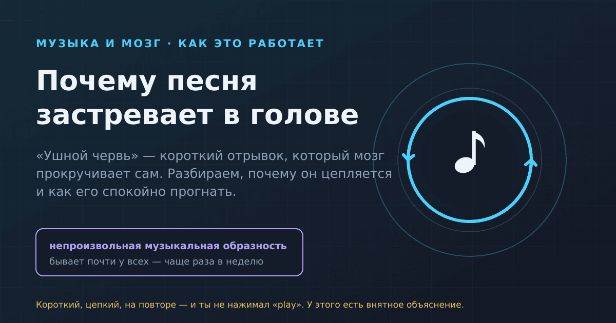 Почему песня застревает в голове: как работает «ушной червь»