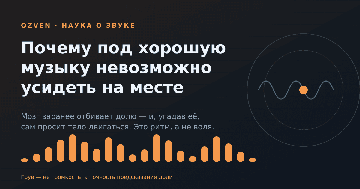 Почему под хорошую музыку невозможно усидеть на месте