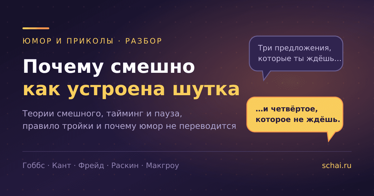 Почему смешно: как устроена шутка изнутри