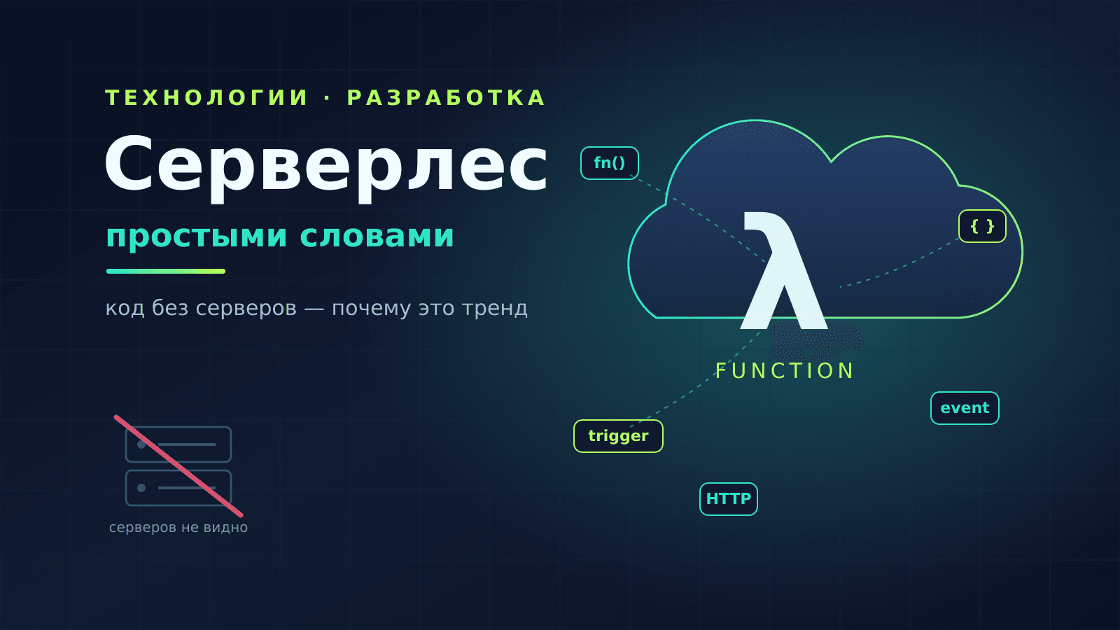 Серверлес простыми словами: почему код без серверов — это тренд