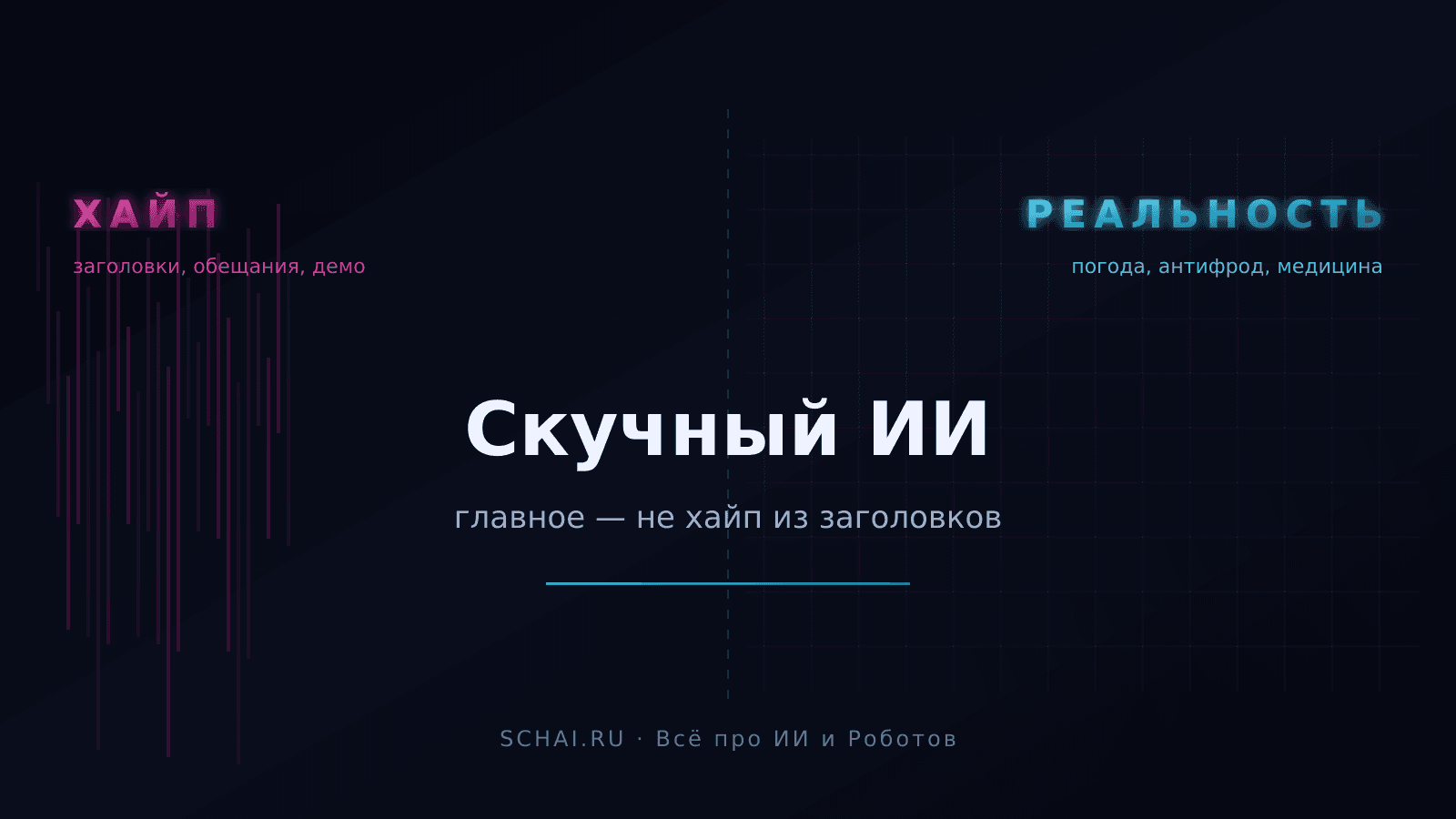 Скучный ИИ: почему главное в нейросетях — не хайп из заголовков