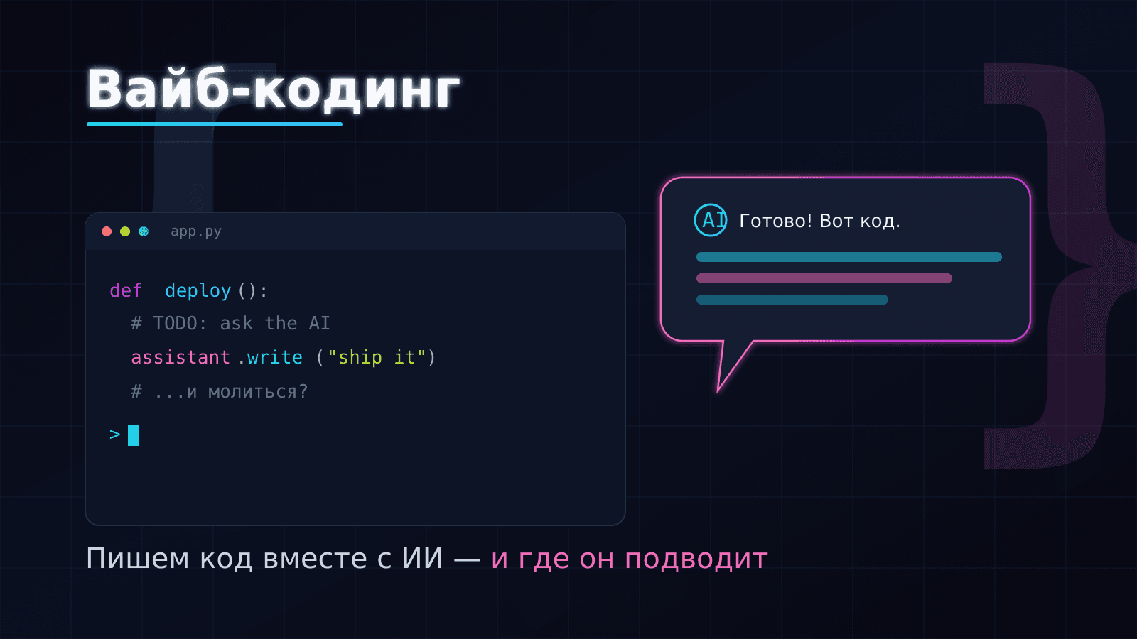 Вайб-кодинг: как писать код вместе с ИИ — и где он подводит