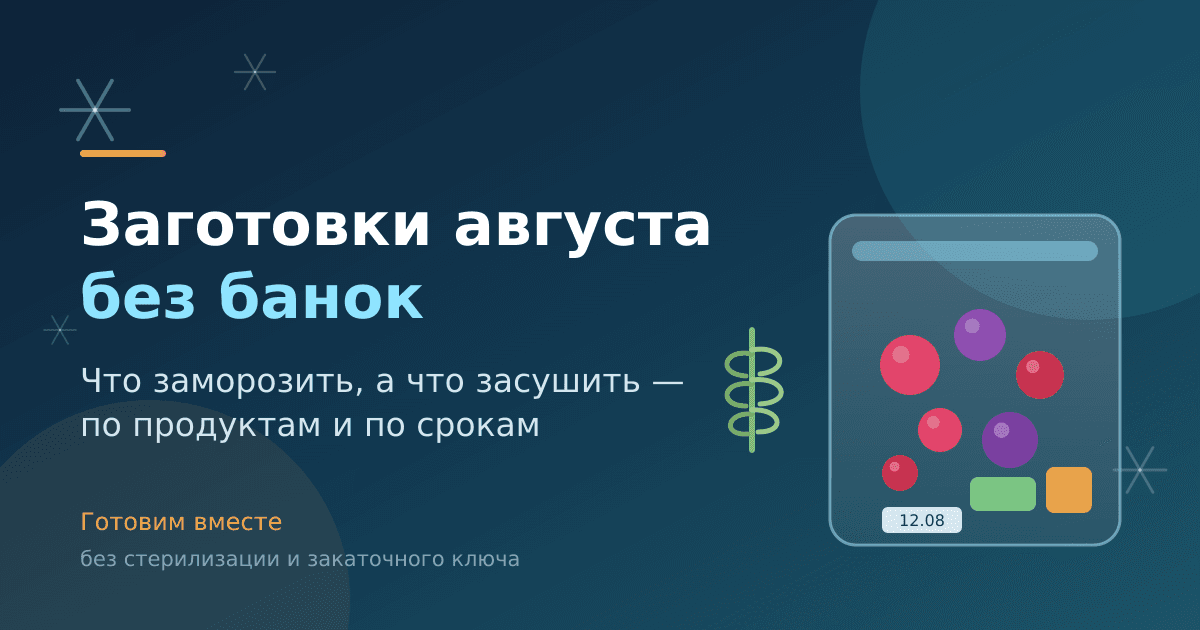 Заготовки августа без банок: что заморозить, а что засушить