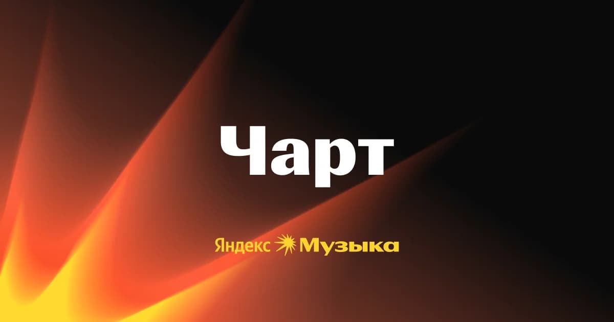 Чарт Яндекс Музыки в 2026 году: как читать рейтинг и продвигать трек без накруток