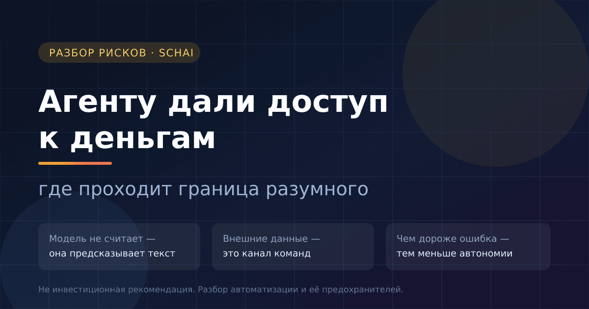 Агенту дали доступ к деньгам: где проходит граница разумного