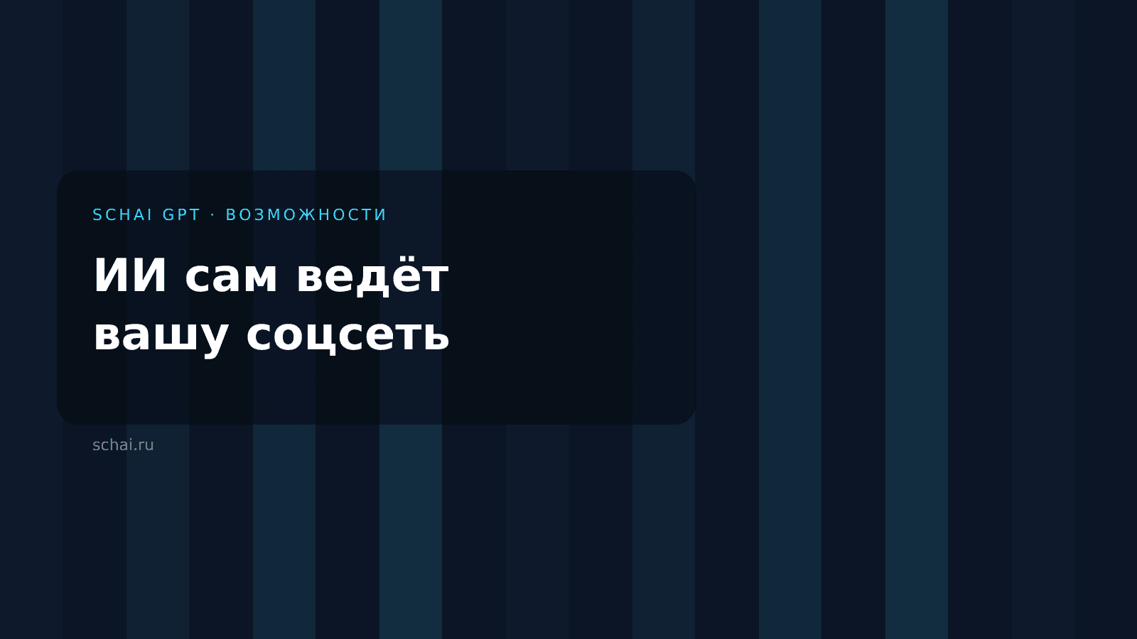 ИИ сам ведёт вашу соцсеть: как это работает в Schai GPT
