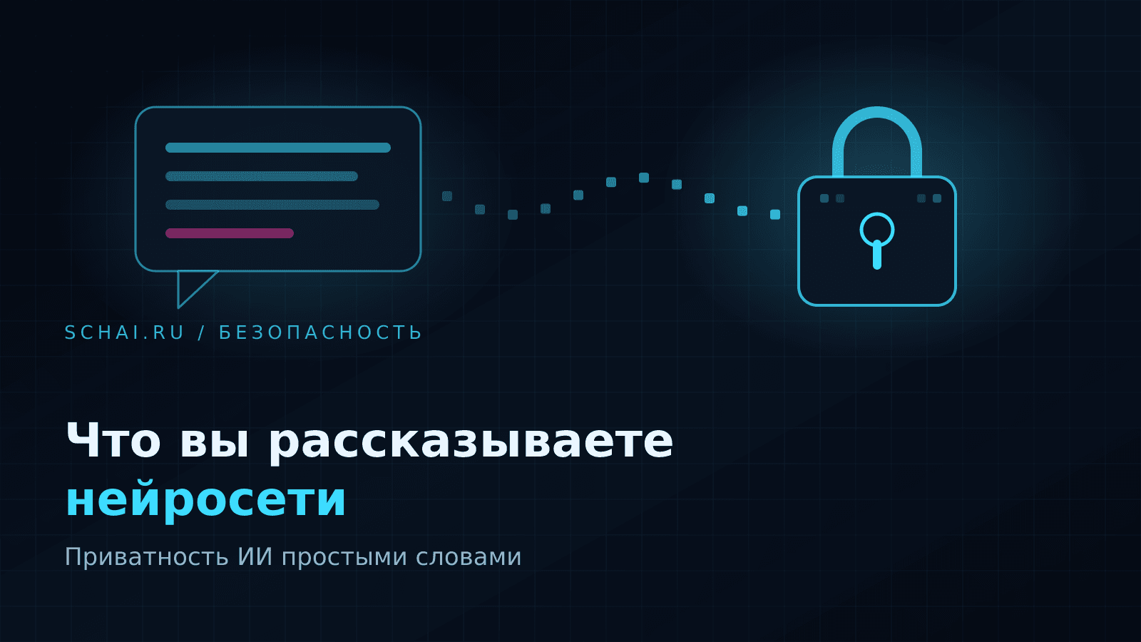 Что вы рассказываете нейросети: приватность ИИ простыми словами