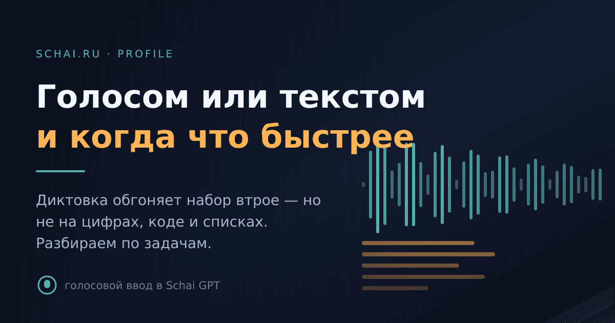 Голосом или текстом: когда диктовать ассистенту быстрее, чем печатать