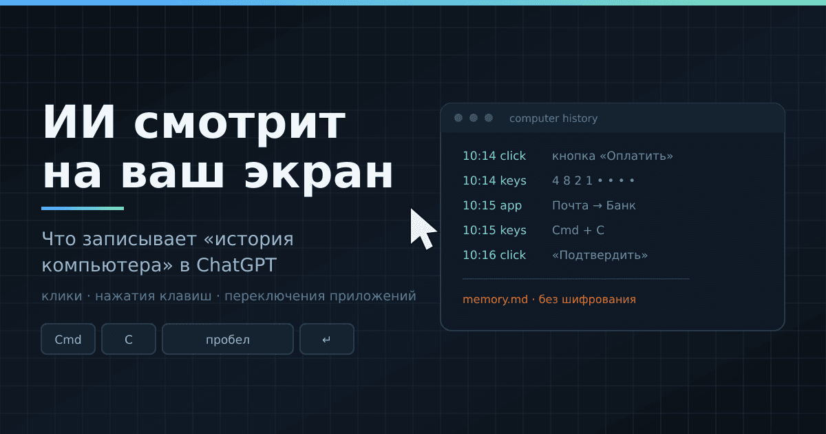 ИИ смотрит на ваш экран: что записывает история компьютера в ChatGPT