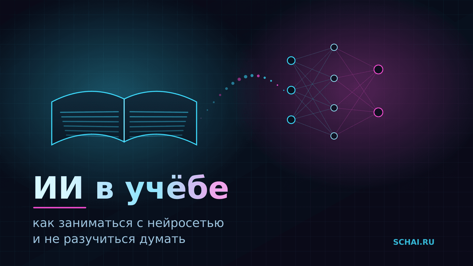 ИИ в учёбе: как заниматься с нейросетью и не разучиться думать