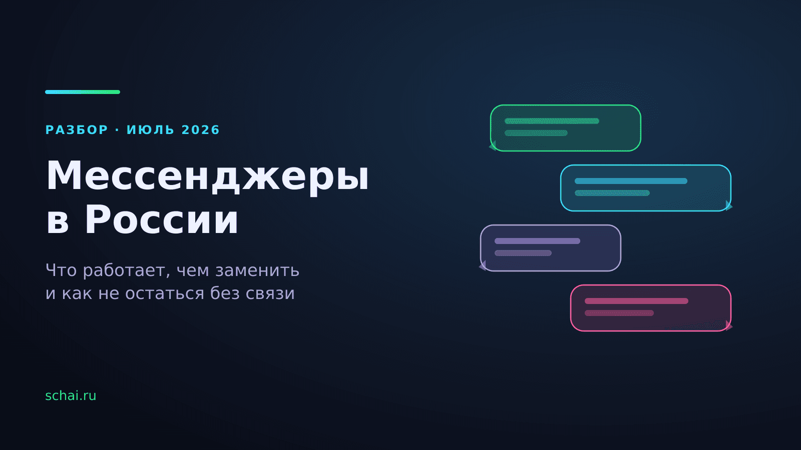 Мессенджеры в России 2026: что работает, чем заменить Telegram и WhatsApp