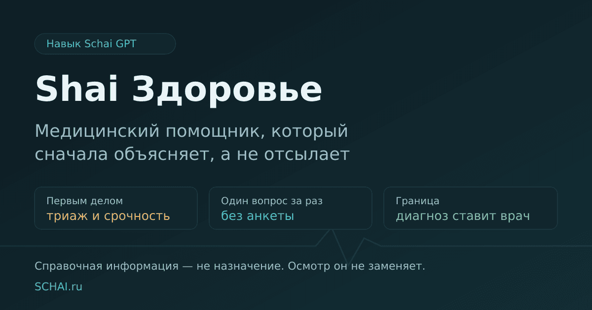 ИИ и симптомы: как устроен навык «Shai Здоровье» и где граница с врачом