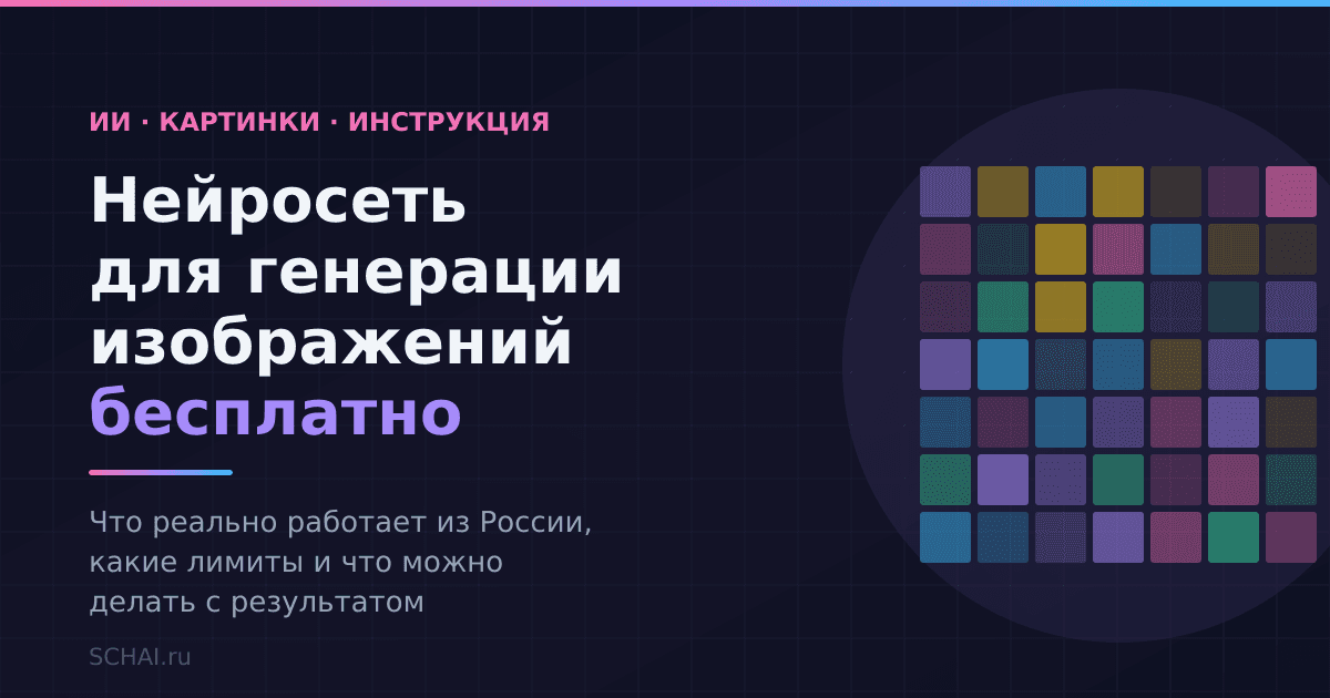 Нейросеть для генерации изображений бесплатно: что работает из России и с какими ограничениями