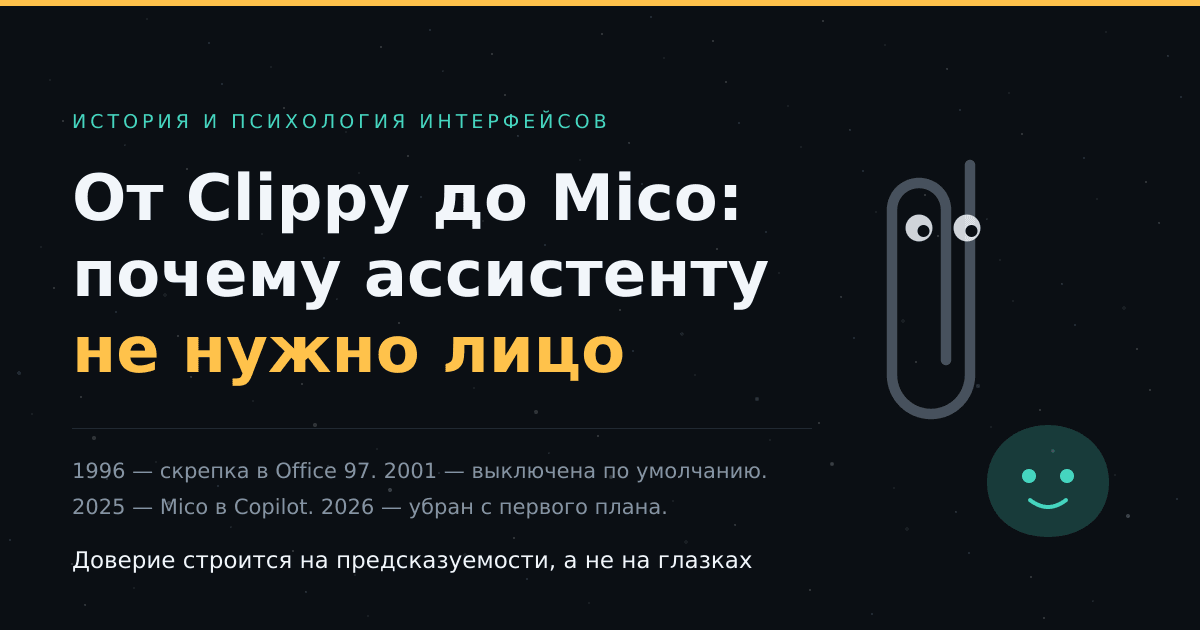 От Clippy до Mico: почему ИИ-ассистенту не нужно лицо