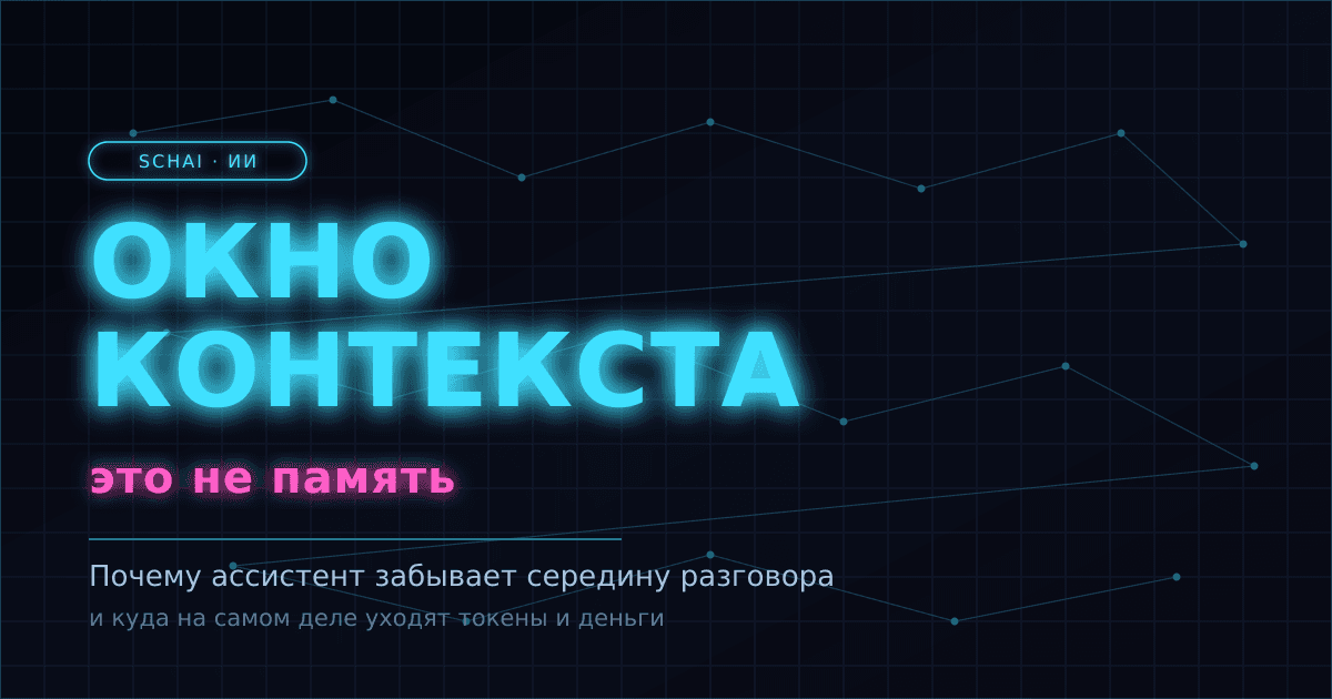 Почему ИИ забывает: окно контекста простыми словами