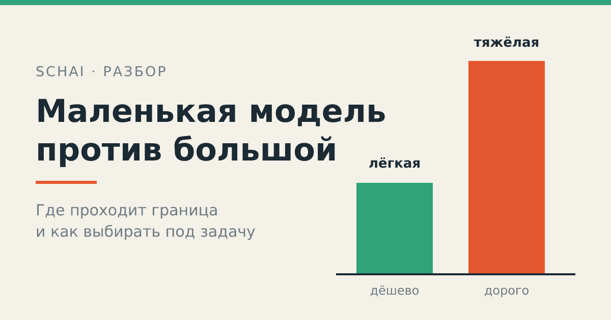 Почему маленькая модель часто лучше большой