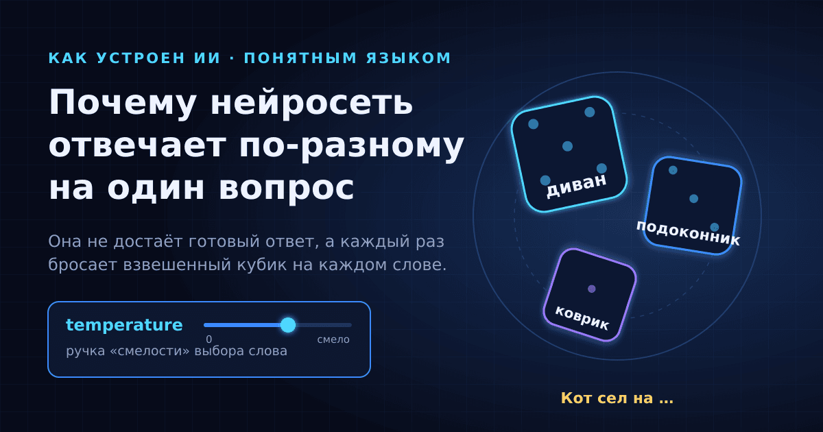 Почему нейросеть отвечает по-разному на один вопрос — и когда это хорошо