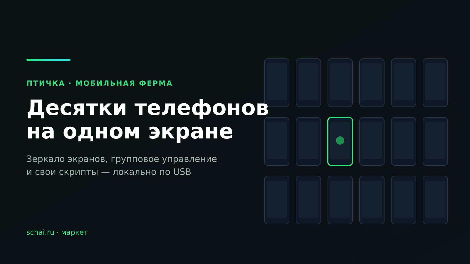 Птичка — мобильная ферма: как управлять десятками Android с одного компьютера
