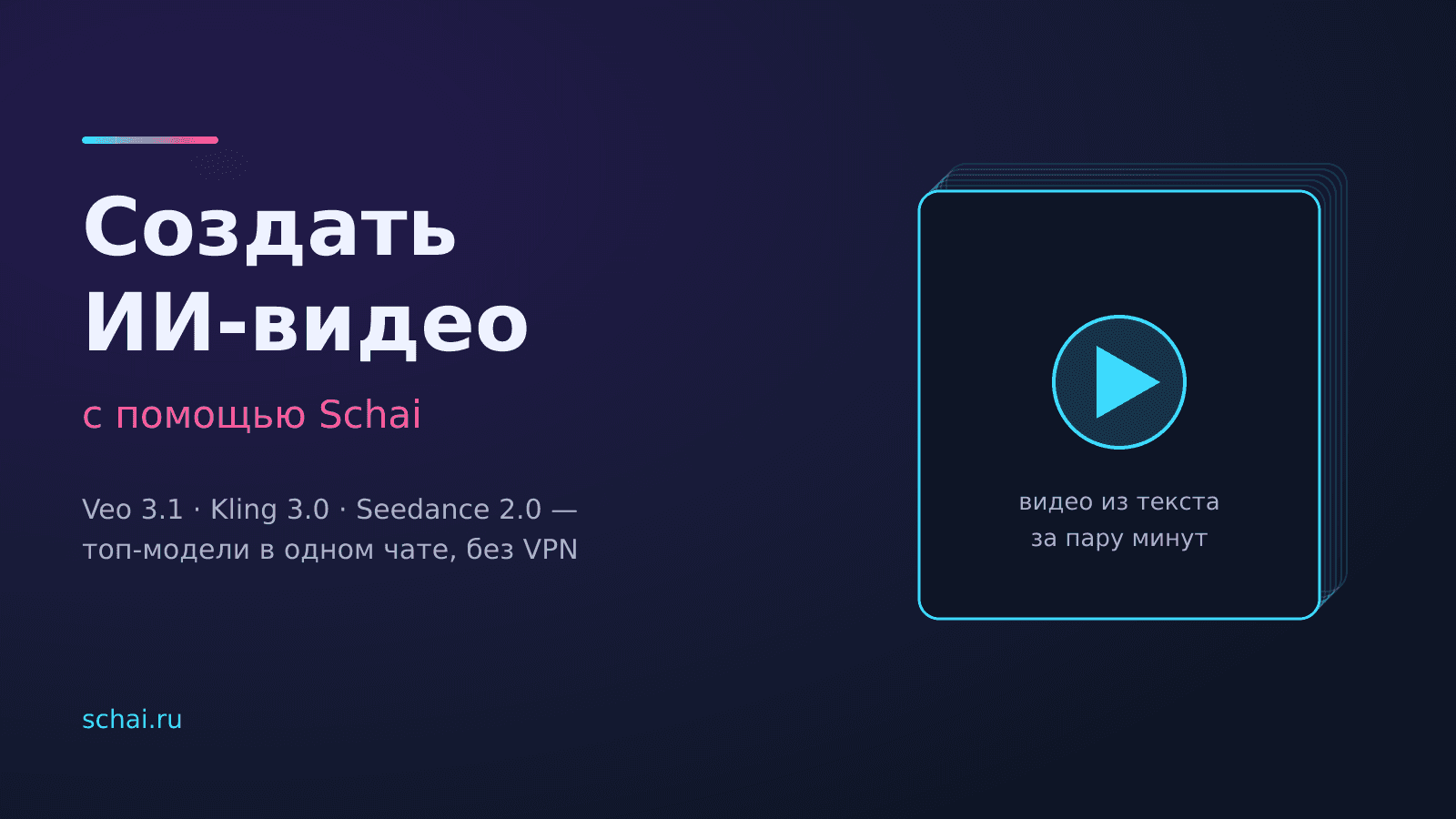 Создать ИИ видео с помощью Schai: Veo, Kling и Seedance в одном чате