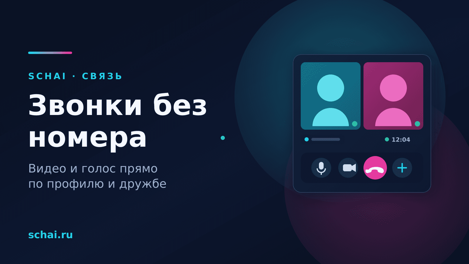 Звонки в Schai: видео- и голосовая связь без номера телефона