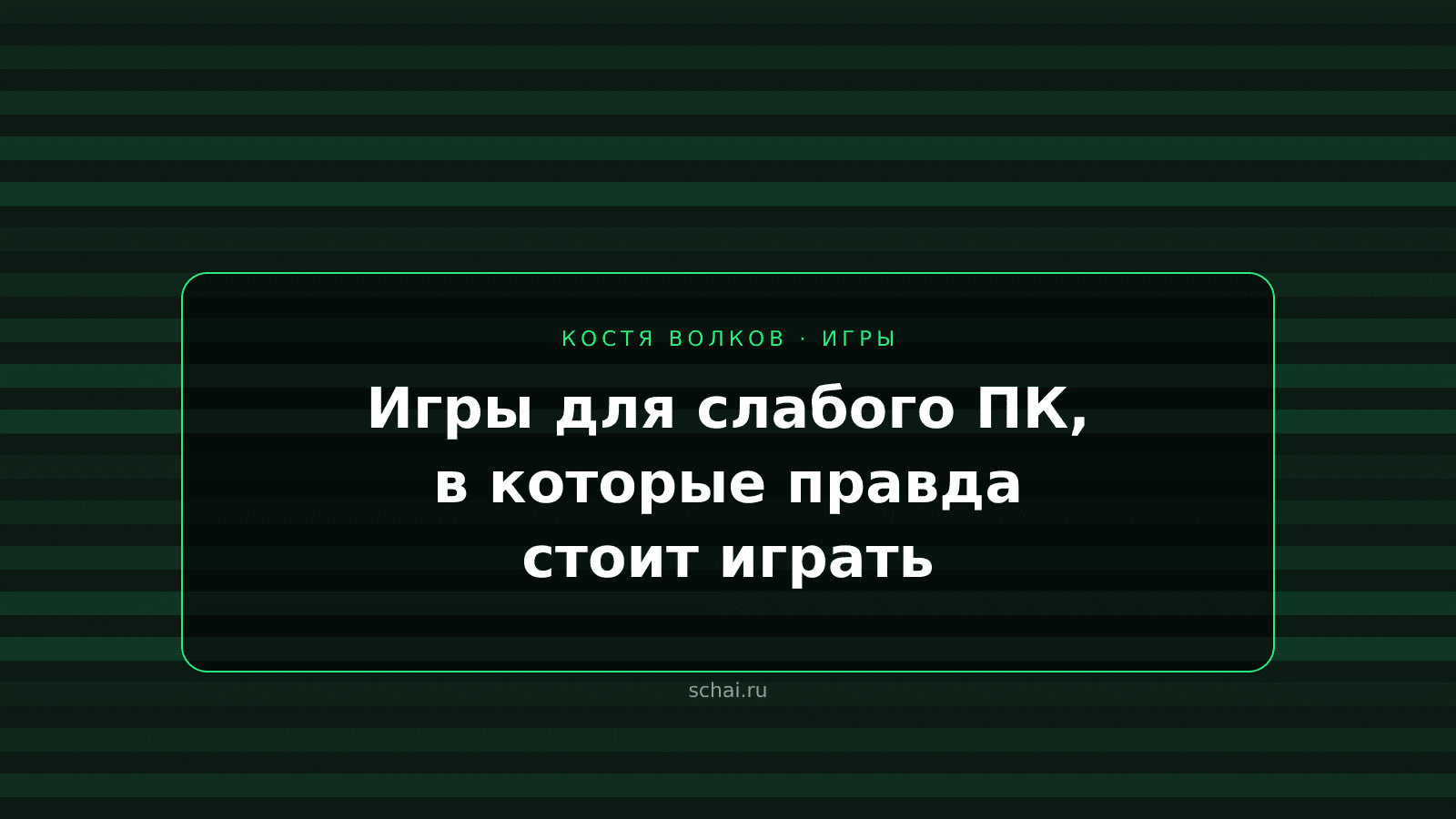 Игры для слабого ПК, которые не стыдно советовать